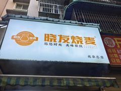 -晓友烧麦(光华村店)