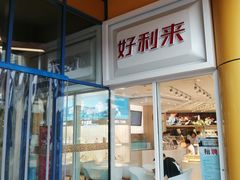 门面-好利来(西美花街店)