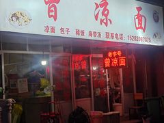 -曾凉面