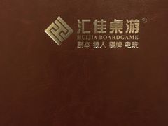 -汇佳桌游剧本咖啡馆(万体馆旗舰店)