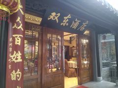 门面-双东酒店(东关街店)
