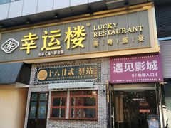-幸运楼(北京路店)