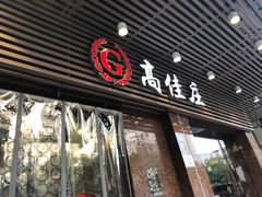 门面-高佳庄·舟山海鲜(海景旗舰店)