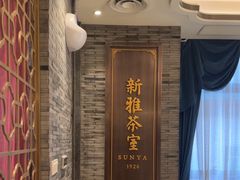 -新雅粤菜馆(南京东路店)