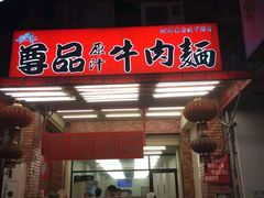 门面-尊品原汁牛肉面