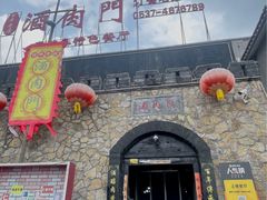 -酒肉门孔府菜(曲阜游客中心店)