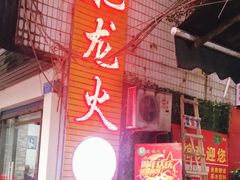 -肥龙火锅(南坪店)