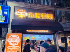 -南楼煎饼(滨江道店)