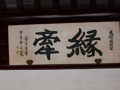 -檀园