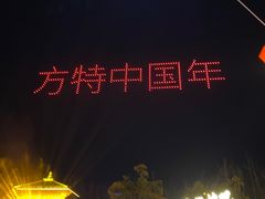 -芜湖方特东方神画