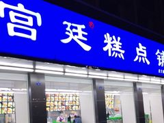 门面-宫廷糕点铺(建设路店)