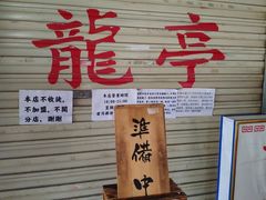 -老龙亭拉面店