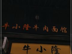 -牛小隆牛肉面馆(四牌楼店)
