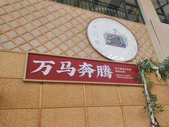 -羊之道草原味道清真餐厅(番禺店)