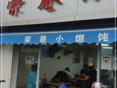 门面-荣巷小馄饨(荣巷店)