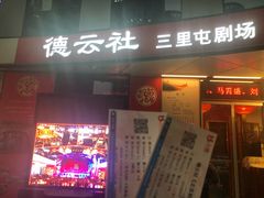 -德云社(三里屯店)