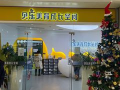 -贝乐少儿英语·全外教(滨江中心)