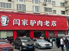 -闫家驴肉老店(华电一校店)
