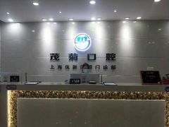 -茂菊口腔连锁(浦东南路店)