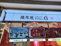 -须尽欢·冰淇淋&中国茶(翔殷路店)