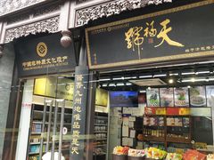 门面-天福号(前门店)