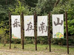 -南山风景名胜区