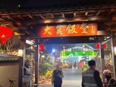 -大笑饭堂(甲子桥店)