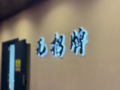 -无招牌