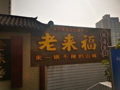 门面-老来福·非遗酸汤兔(凯旋路店)