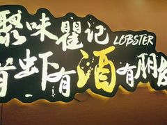 -聚味瞿记·龙虾堂(望城店)