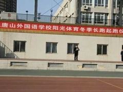 -河北唐山外国语学校
