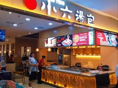 门面-小六汤包(万和城店)