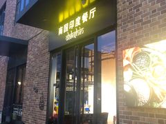 门面-南国印度餐厅Dakshin