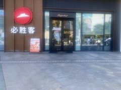 -必胜客(尹山湖歌林公园店)