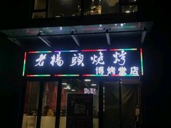 门面-老杨头烧烤(博烤堂店)