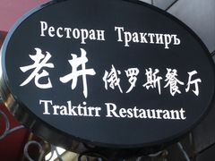 -老井俄式餐厅