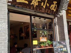 门面-豆爺小面(朱雀店)