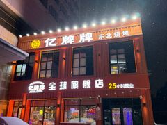 -亿牌牌东北烧烤(博物馆旗舰店)