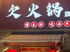 -欠火锅·水牛毛肚·团建聚餐·生日宴(何山路店)