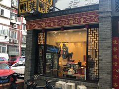 -北平小馆·烤鸭·家常菜(磨房北里店)