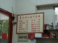 -山里人姜汁(府东小区店)
