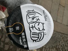 -狐狸家·酸奶酪专门店(平江路店)