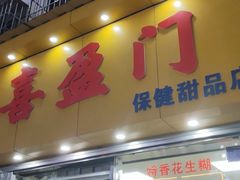 -喜盈门保健甜品店