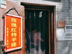 门面-玫瑰红烤羊排(北新桥三条店)