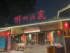 -乡村酒家·湖景客家菜(观澜店)
