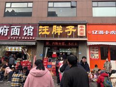-汪胖子襄阳牛肉面(华丰路店)
