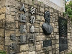 -上海蔡元培故居陈列馆