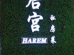 -后宫私房菜(汇客美食娱乐广场店)