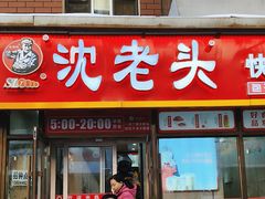-沈老头包子(长春总店)