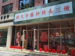 -荆九爷爆炒桥头三嫩(夫子庙店)
